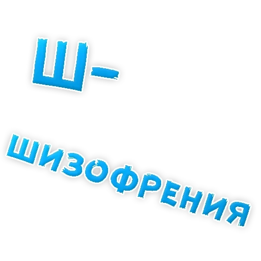 Депрессивный алфавит sticker 24