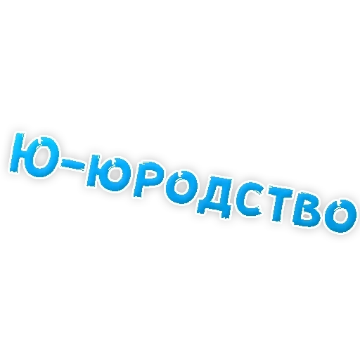 Депрессивный алфавит sticker 27