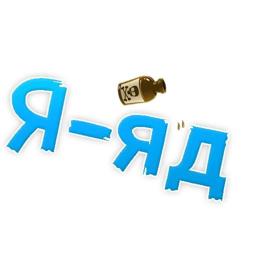 Депрессивный алфавит sticker 28