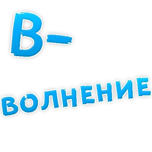 Депрессивный алфавит sticker 4