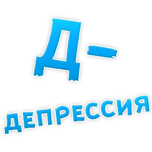 Депрессивный алфавит sticker 6