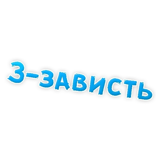 Депрессивный алфавит sticker 8