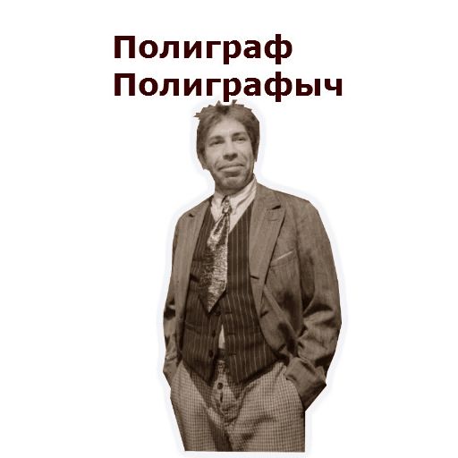 Полиграфом шариковым. Полиграф Полиграфович. Шариков полиграф. Полиграф Полиграфыч шариков. Стикеры Собачье сердце.