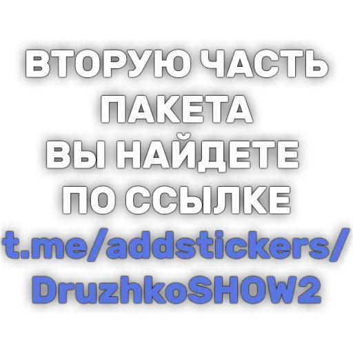 DruzhkoSHOW sticker 117