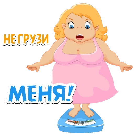 Толстяки @want_stickers sticker 21
