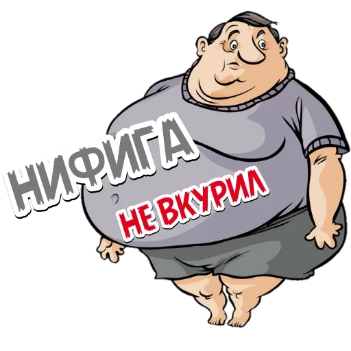 Толстяки @want_stickers sticker 24