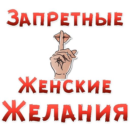 Запретные ЖЕНСКИЕ ЖЕЛАНИЯ Telegram sticker pack