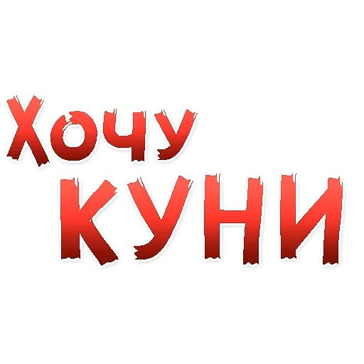 Желаю Куни