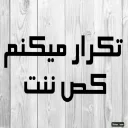 Fosh khone Telegram sticker pack