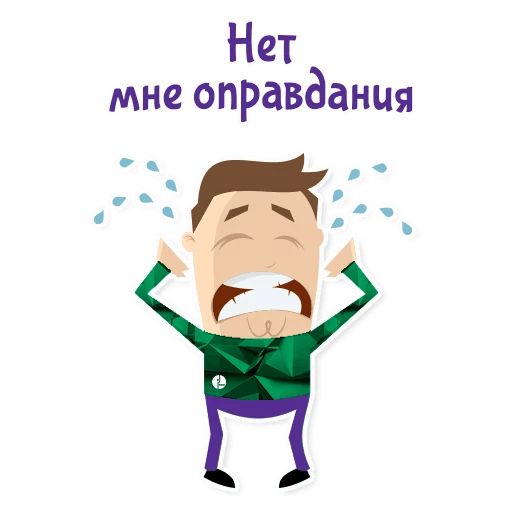 Им нет оправдания. Стикер отмазка. оправдание картинки. оправдывается рисунок. оправдания прикол.