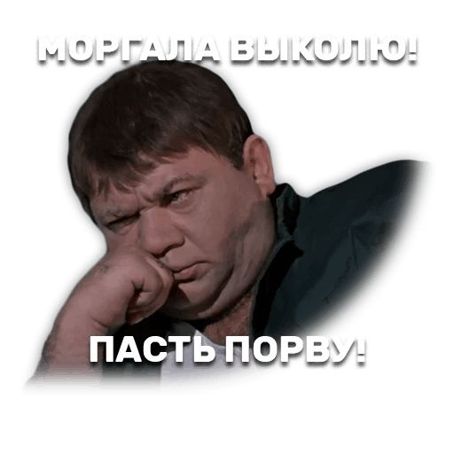 Джентельмены удачи sticker 13