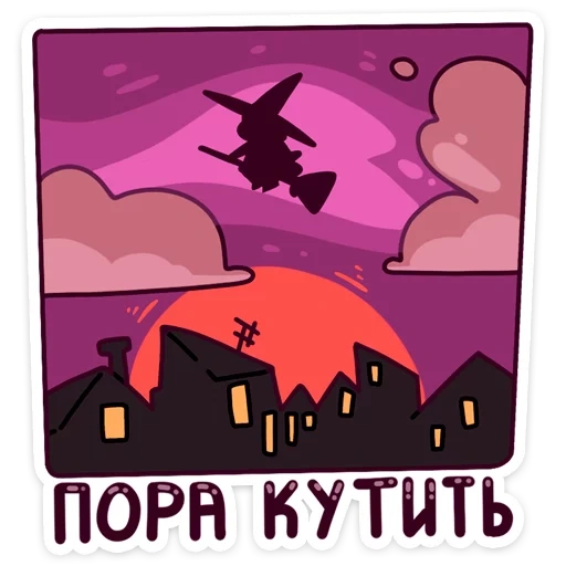 Имбирная ведьмочка :: @TgSticker sticker 15