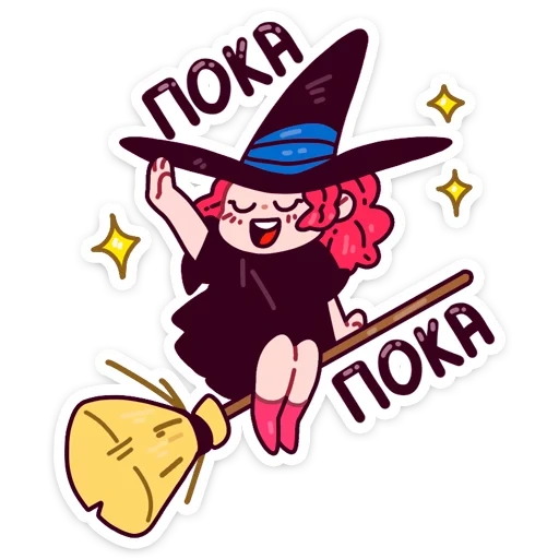 Имбирная ведьмочка :: от @stickers_vk sticker 11