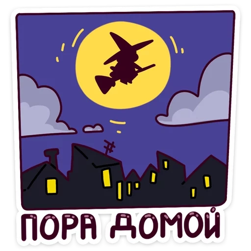 Имбирная ведьмочка :: от @stickers_vk sticker 15