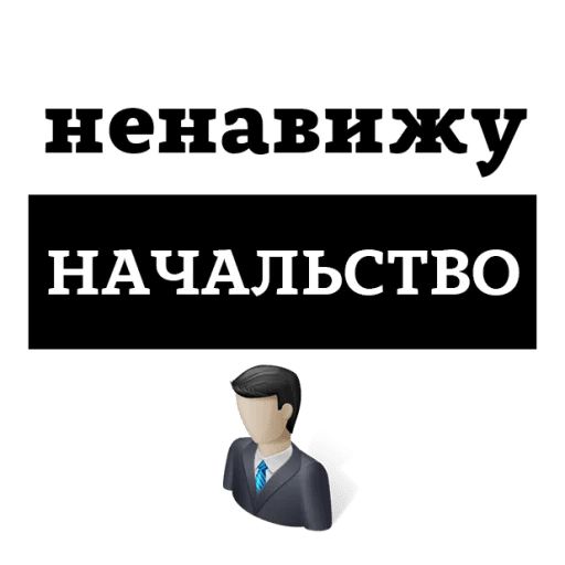 Ненавижу начальника. Я ненавижу начальника. Ненавижу своего начальника. Стикер начальник.