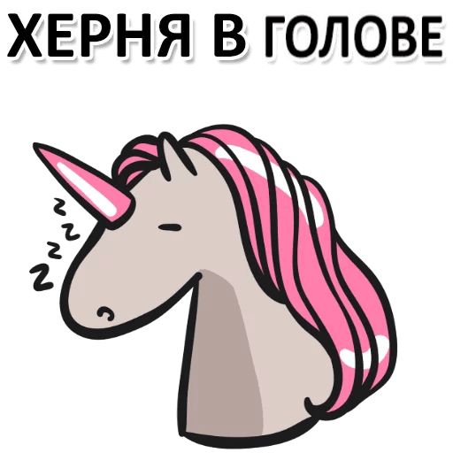 Матерный рог единорога Telegram sticker pack