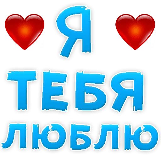 Я тебя ЛЮБЛЮ Telegram sticker pack