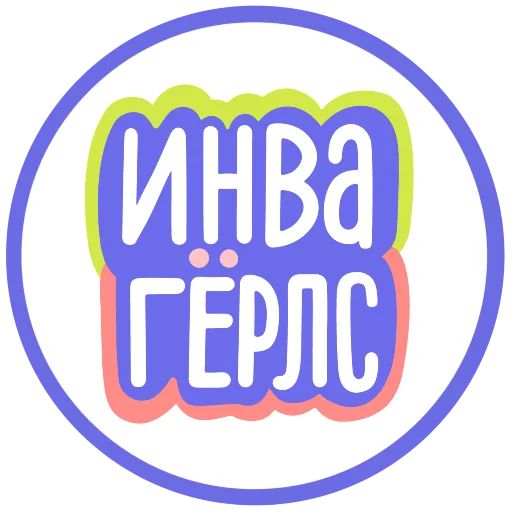 Инвагёрлс Telegram sticker pack