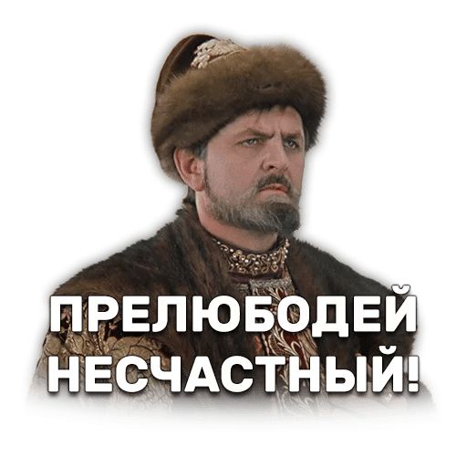 Иван Васильевич меняет профессию sticker 31