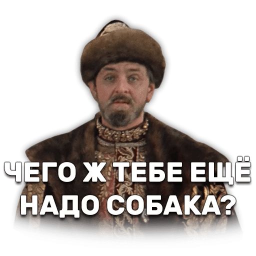 Иван Васильевич меняет профессию sticker 32