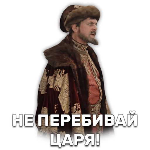 Иван Васильевич меняет профессию sticker 34