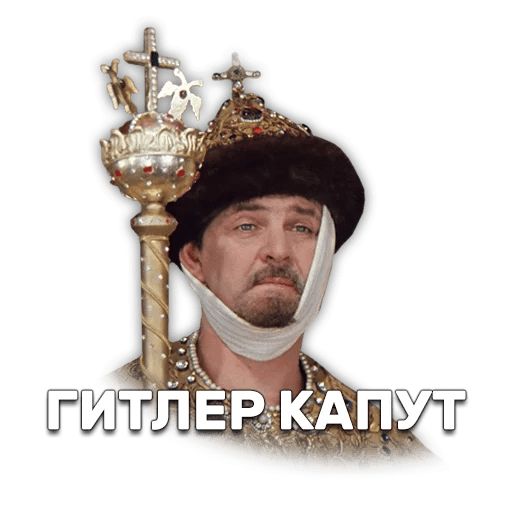 Иван Васильевич меняет профессию sticker 41