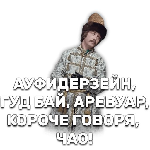 Иван Васильевич меняет профессию sticker 43