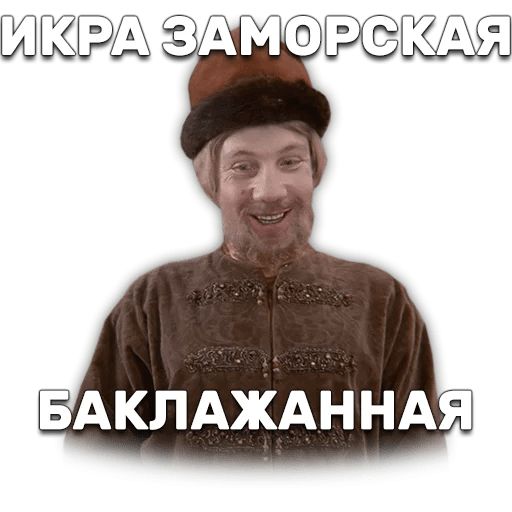 Иван Васильевич меняет профессию sticker 45