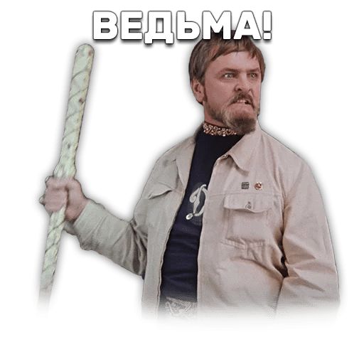 Иван Васильевич меняет профессию sticker 48