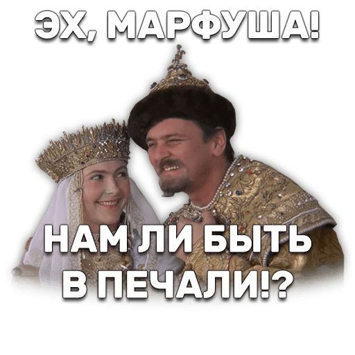 Иван Васильевич меняет профессию sticker 53