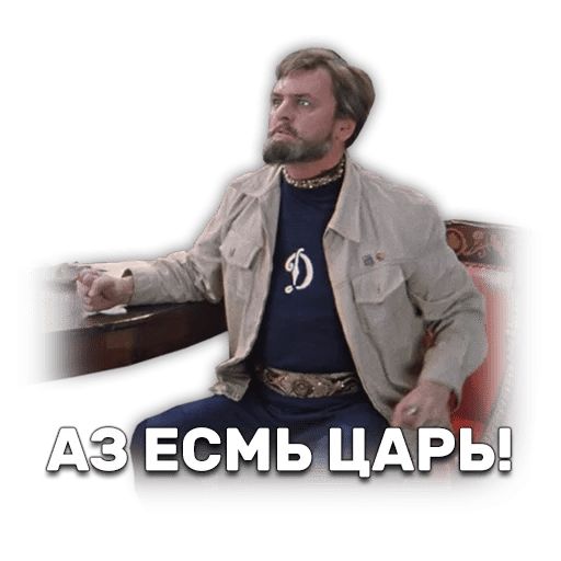 Иван Васильевич меняет профессию sticker 59