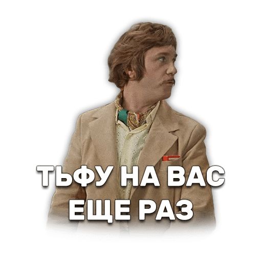 Иван Васильевич меняет профессию sticker 10