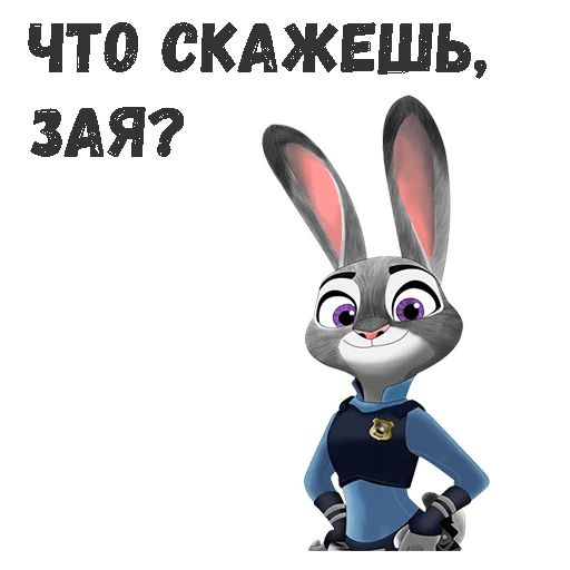 Джуди Хоппс Telegram sticker pack