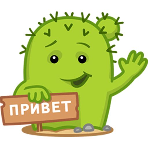 Кактус Коля Telegram sticker pack