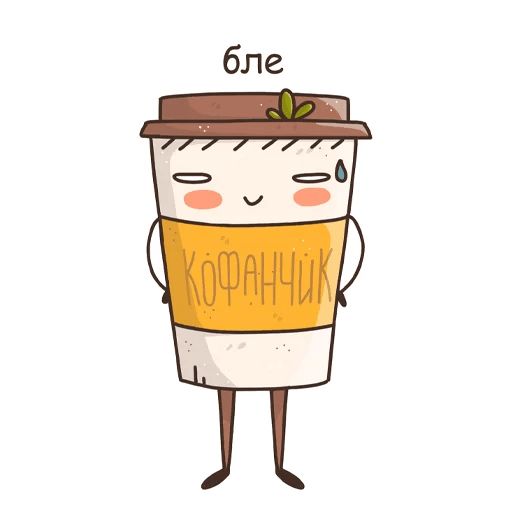 Кофанчик Telegram sticker pack