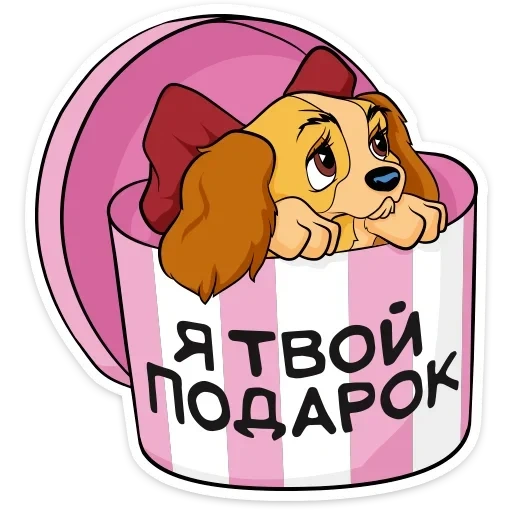 Леди и Бродяга :: @TgSticker sticker 11