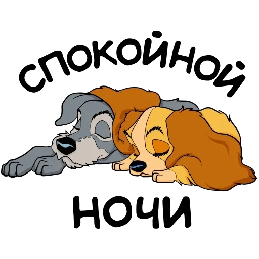 Леди и Бродяга :: @TgSticker sticker 12