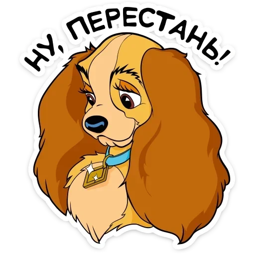 Леди и Бродяга :: @TgSticker sticker 20
