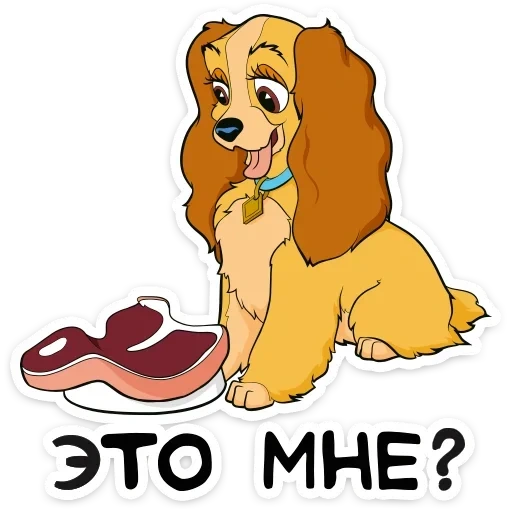 Леди и Бродяга :: @TgSticker sticker 3