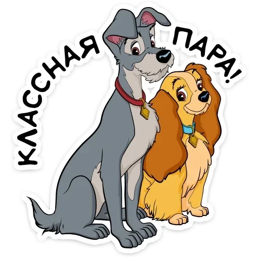 Леди и Бродяга :: @TgSticker sticker 21