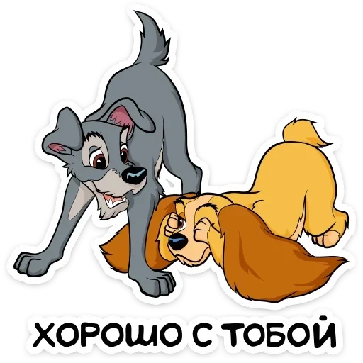 Леди и Бродяга :: @TgSticker sticker 24