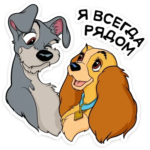 Леди и Бродяга :: @TgSticker sticker 5