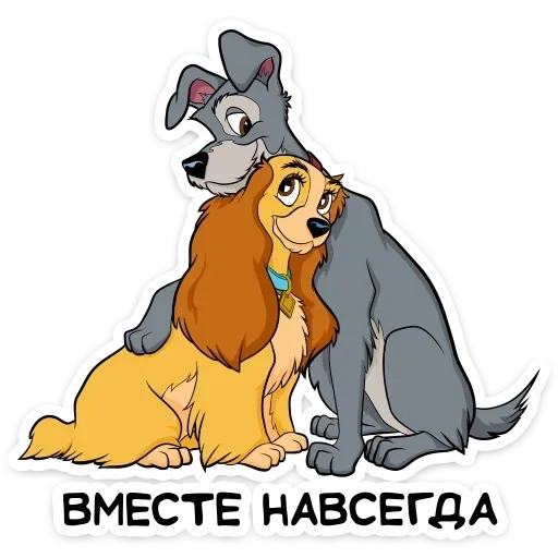 Леди и Бродяга :: @TgSticker sticker 6