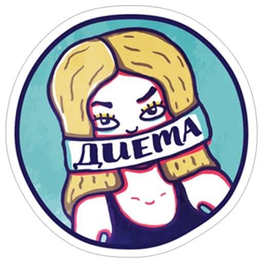 Хочу похудеть! Telegram sticker pack