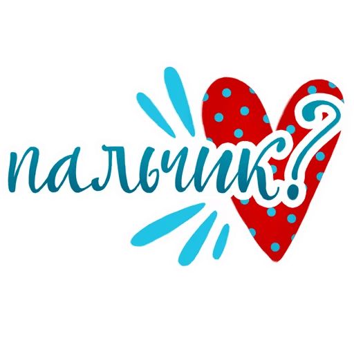 Про любовь sticker 12