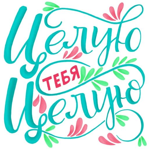 Про любовь sticker 13