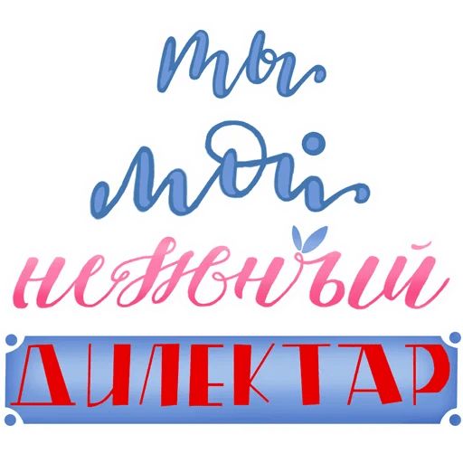 Про любовь sticker 8