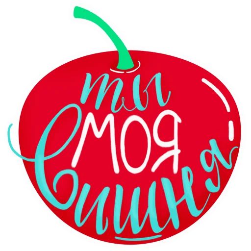 Про любовь sticker 9