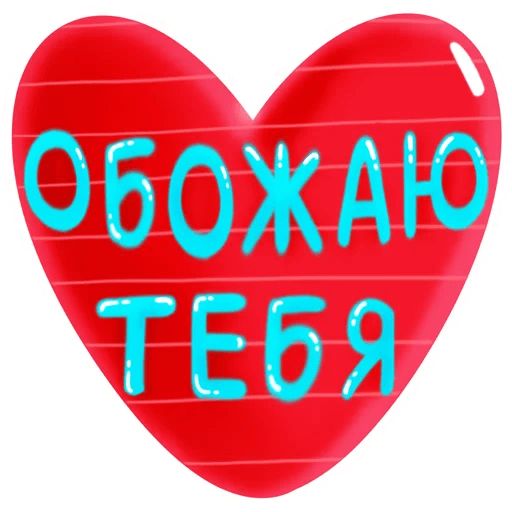 Про любовь sticker 10