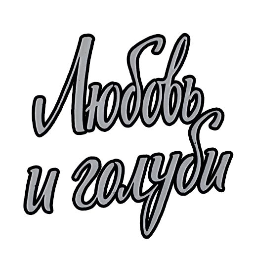 Любовь и голуби :: @animesticks Telegram sticker pack